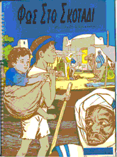 Φως στο σκοτάδι
